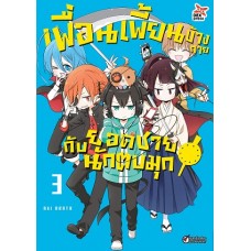 เพื่อนเพี้ยนข้างกายกับยอดชายนักตบมุก เล่ม3 (Arata Aki) (DEXPRESS)